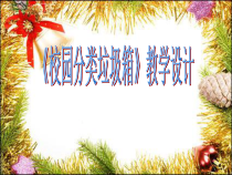 三年级下册4.2《校园分类垃圾箱》PPT课件 (共10页)-沪科黔科版综合实践活动
