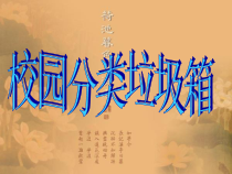 三年级下册4.2《校园分类垃圾箱》PPT课件(共17页)-沪科黔科版综合实践活动