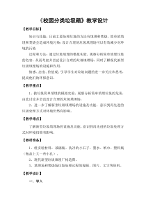 三年级下册4.2《校园分类垃圾箱》教案-沪科黔科版综合实践活动