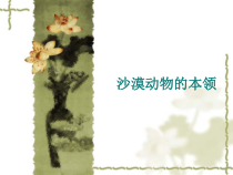 三年级下册8.1《沙漠动物的本领》PPT课件(共20页)-沪科黔科版综合实践活动