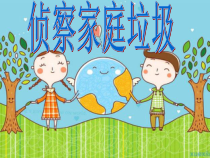 三年级下册4.1《侦察家庭垃圾》PPT课件(共30页)-沪科黔科版综合实践活动