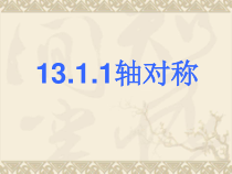 13.1.1《轴对称》PPT课件4-八年级上册数学人教版