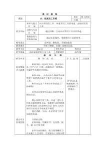 三年级下册15《我家的工具箱》教案（表格式）-长春版综合实践活动