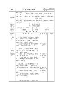 三年级下册17《自己的事情自己做》教案（表格式）-长春版综合实践活动