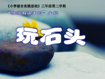 三年级下册6.1《玩石头》PPT课件(共12页)-沪科黔科版综合实践活动