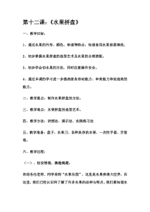 《水果拼盘》教案-吉美版综合实践活动四年级上册