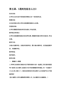 《遇到危险怎么办》教案-吉美版综合实践活动四年级上册
