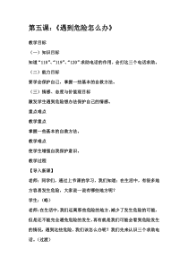 《遇到危险怎么办》教案 (1)-吉美版综合实践活动四年级上册