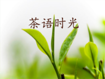 四年级《茶语时光》PPT课件(共21页)-全国通用综合实践活动