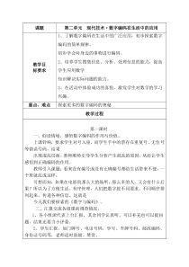 《第二单元 现代技术 数字编码在生活中的应用》教案-晋科版综合实践活动四年级下册
