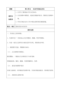 《第三单元 健康生活 生活中的食品安全》教案-晋科版综合实践活动四年级下册