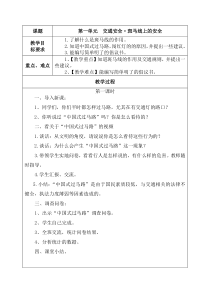 《第一单元 交通安全 斑马线上的安全》教案-晋科版综合实践活动四年级下册