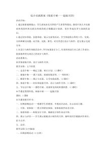 《情系中秋一起做月饼》教案-全国通用综合实践活动五年级上册