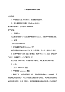 第4课《走进Windows》教案-长春版综合实践活动五年级上册