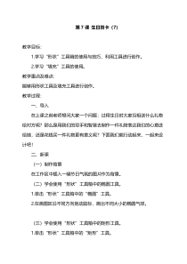 第7课《生日贺卡》教案-长春版综合实践活动五年级上册