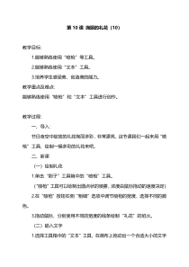 第10课《绚丽的礼花》教案-长春版综合实践活动五年级上册