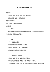 第11课《电风扇转起来》教案-长春版综合实践活动五年级上册