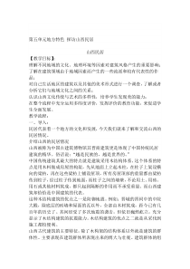 第五单元《地方特色 探访山西民居》教案-晋科版综合实践活动五年级上册