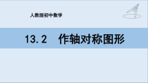 13.2.1《作轴对称图形》PPT课件1-八年级上册数学人教版