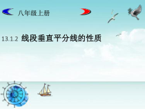 13.1.2《线段的垂直平分线》PPT课件-八年级上册数学人教版