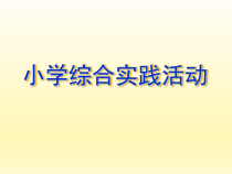 《合理安排课余生活》PPT课件(共10页)-全国通用综合实践活动五年级下册