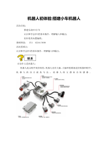 《搭建小车机器人》教案-全国通用综合实践活动五年级下册