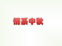 《情系中秋一起做月饼》PPT课件(共14页)-全国通用综合实践活动五年级下册
