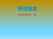 《制作珠光宝盒》PPT课件(共17页)-全国通用综合实践活动五年级下册