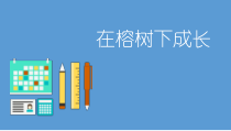 《在榕树下成长》PPT课件(共12页)-全国通用综合实践活动五年级下册