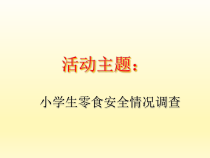 《资料的收集零食安全情况调查》PPT课件-全国通用综合实践活动五年级下册