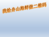 《走给舟山梭子蟹做二维码 》PPT课件(共18页)-全国通用综合实践活动五年级下册