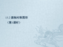 13.2.1《作轴对称图形》PPT课件2-八年级上册数学人教版