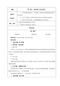 第二单元《现代科技 汽车总动员》教案-晋科版综合实践活动五年级下册