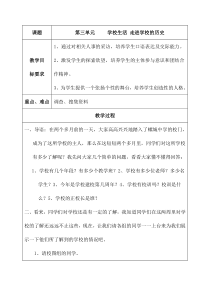 第三单元《学校生活 走进学校的历史》教案-晋科版综合实践活动五年级下册