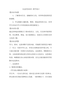 第一单元《人与自然 走近母亲河》教案-晋科版综合实践活动五年级下册