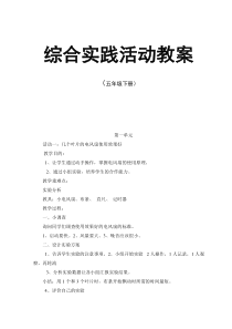 五年级下册全册教案(及计划，共25页)-人教新课标综合实践活动