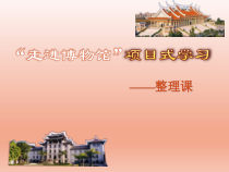 《走进博物馆项目式学习》PPT课件(共40页)-全国通用综合实践活动五年级下册
