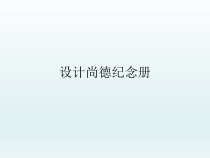 《设计尚德纪念册》PPT课件(共48页)-全国通用综合实践活动五年级下册
