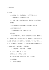 《大自然的语言》教案-通用版综合实践活动一年级上册