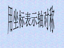 13.2.2《用坐标表示轴对称》PPT课件3-八年级上册数学人教版