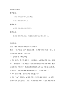 《求救电话会使用》教案-通用版综合实践活动一年级上册