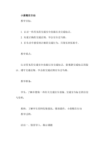 《小黄帽在行动》教案-通用版综合实践活动一年级上册