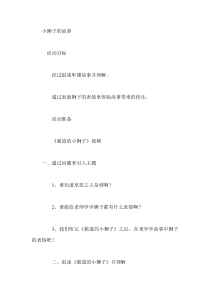 《小狮子的故事》教案-通用版综合实践活动一年级上册