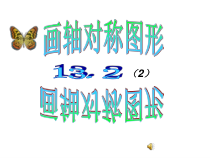 13.2.2《用坐标表示轴对称》PPT课件5-八年级上册数学人教版