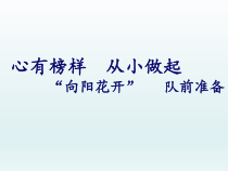 《队前准备_向阳花开》PPT课件(共26页)-通用版综合实践活动一年级上册