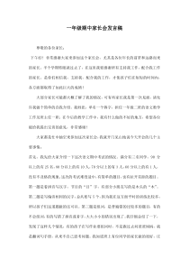 期中家长会发言稿-小学一年级上