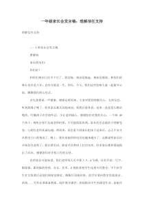 家长会《理解信任支持》发言稿：-小学一年级上