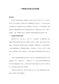 期中家长会班主任发言稿-小学一年级上
