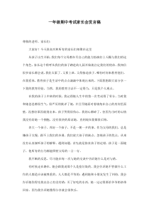 期中考试家长会发言稿-小学一年级上