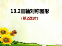 13.2.2《用坐标表示轴对称》PPT课件4-八年级上册数学人教版